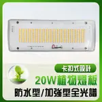【君沛植物燈】LED植物燈 加強型 植物燈版 20瓦 卡扣式  防水植物燈