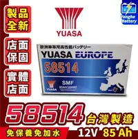 在飛比找Yahoo!奇摩拍賣優惠-永和電池 YUASA 湯淺 58514 汽車電瓶 汽車電池 