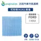 【Original Life 沅瑢】適用FORD：I-MAX 長效可水洗 汽車冷氣濾網