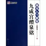 楷書入門教程：余中元教你學書法 九成宮醴泉銘