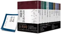 在飛比找博客來優惠-余英時文集【典藏套書 I】：香港時代、學術論著與書信選集，重
