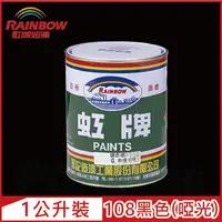 在飛比找PChome24h購物優惠-【Rainbow虹牌油漆】油性調合漆 108黑 啞光（1公升