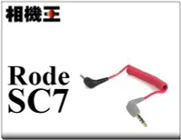 在飛比找Yahoo!奇摩拍賣優惠-☆相機王☆Rode SC7 3.5mm〔TRS to TRR