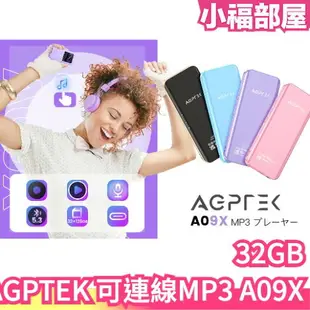 【A09X】日本 AGPTEK 可連線MP3 隨身聽 mp3播放器 mp4 SD卡 錄音器 收音機 聽音樂 播放器 錄音【小福部屋】