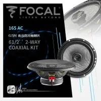 在飛比找樂天市場購物網優惠-【刷卡再享5%回饋】FOCAL【165 AC】6.5吋兩音路