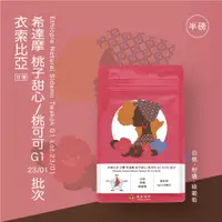 在飛比找蝦皮購物優惠-【勝曼精品咖啡】日曬｜衣索比亞 希達摩 桃子甜心/桃可可 G