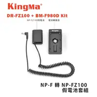 在飛比找樂天市場購物網優惠-【EC數位】Kingma DR-FZ100 + BM-F98