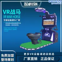 在飛比找露天拍賣優惠-VR設備VR戰馬大型遊戲機成人商用虛擬體驗館兒童體感射擊vr