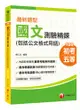 2020年初考【超詳盡解析國文寶典！】最新題型國文-測驗精鍊（包括公文格式用語）［初等考試/地方特考五等］