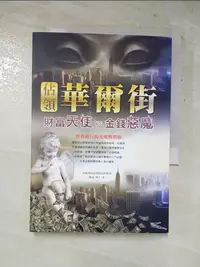 在飛比找蝦皮購物優惠-佔領華爾街：財富天使VS金錢魔鬼_滕泰【T6／投資_HXC】