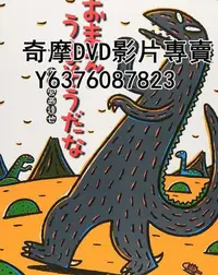 在飛比找Yahoo!奇摩拍賣優惠-DVD 2010年 動漫 宮西達也劇場 你看起來很好吃