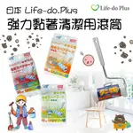 日本 LIFE-DO.PLUS 滾筒 黏毛紙 地毯強力黏著專用 (3入/90周卷) 滾筒刷 本體 補充包 除塵 居家清潔