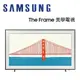 【澄名影音展場】SAMSUNG 三星 QA65LS03BAWXZW 65吋 The Frame 美學電視(時尚風格邊框設計)