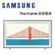 【澄名影音展場】SAMSUNG 三星 QA50LS03BAWXZW 50吋 The Frame 美學電視(時尚風格邊框設計)