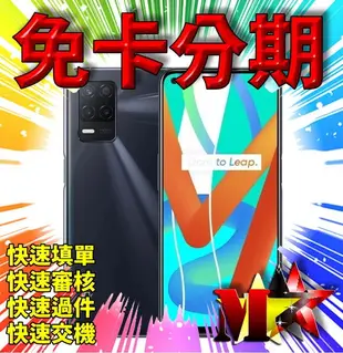 ☆摩曼星創☆realme 8 5G 6.5 吋 大電量中階手機 無卡分期 免信用卡 高過件率 學生/軍人/上班族