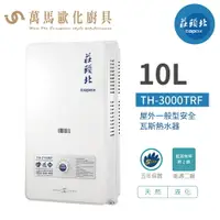 在飛比找樂天市場購物網優惠-莊頭北 TH-3000TRF 10L 屋外一般型安全熱水器 