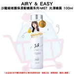 日本《AIRY & EASY》沙龍級修護保濕髮噴霧系列-MIST光澤噴霧 100ML ✿現貨+預購✿日本境內版原裝代購 佑育生活館