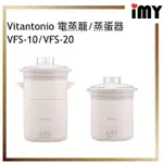 VITANTONIO 電蒸籠 蒸蛋器 健身餐 煮蛋器 小V 雙層蒸籠