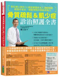 在飛比找誠品線上優惠-骨質疏鬆&肌少症診治照護全書