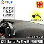 SANTAFE避光墊 現代避光墊 20年後【多材質】/適用於 SANTAFE避光墊 SANTA FE避光墊 /台灣製