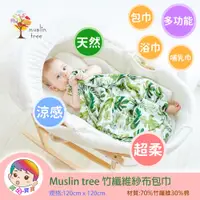 在飛比找蝦皮購物優惠-Muslin tree竹纖維紗布包巾 台灣現貨 正版平輸 哺