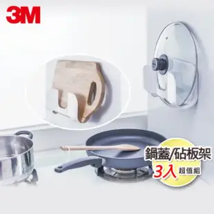 3M 無痕廚房防水收納-鍋蓋/砧板架3入超值組