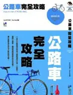 在飛比找TAAZE讀冊生活優惠-公路車完全攻略 (二手書)