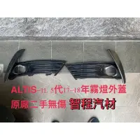 在飛比找蝦皮購物優惠-豐田Altis-11.5代霧燈外蓋17-18年正廠二手