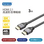 KAMERA 8K@60HZ HDMI 2.1 公對公高速影音傳輸線 (3M)