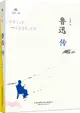 魯迅傳（簡體書）