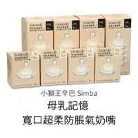 在飛比找樂天市場購物網優惠-小獅王simba辛巴 母乳記憶超柔防脹氣寬口奶嘴(十字/圓孔