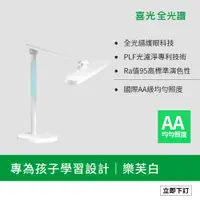 在飛比找PChome24h購物優惠-【喜光SYLSTAR】LED 全光譜兒童護眼檯燈 - 樂芙白