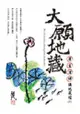 大願地藏-蓮生活佛講地藏經 (三)+《往生淨土神咒佛樂CD》