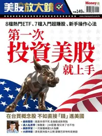 在飛比找Readmoo電子書優惠-Money錢特刊：第一次投資美股就上手