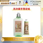 【L’OCCITANE歐舒丹】天竺葵馬鞭草限量組(天竺葵馬鞭草沐浴膠250ML+天竺葵馬鞭草護手霜30ML)