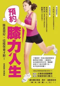 在飛比找Readmoo電子書優惠-預約膝力人生：膝蓋要好，這樣保養才對！