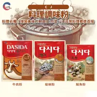 在飛比找蝦皮購物優惠-現貨附發票！韓國CJ DASIDA大喜大 韓式料理調味粉 牛