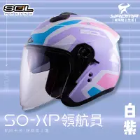 在飛比找樂天市場購物網優惠-加贈好禮 SOL安全帽 SO-XP 領航員 白紫 3/4罩 