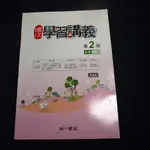 【考試院二手書】《高中國文2學習講義A本1~7課》│南一F│八成新(B11A21)