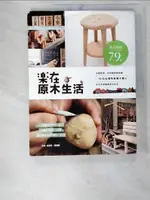 【書寶二手書T4／美工_D6S】樂在原木生活-從餅乾椅、木相機到綠樹屋_林黛羚、詹雅蘭