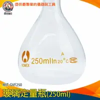 在飛比找樂天市場購物網優惠-【儀表量具】玻璃容量瓶 定量瓶 玻璃透明量瓶 玻璃定量瓶 樣