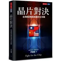 在飛比找蝦皮商城優惠-晶片對決：台灣經濟與命運的生存戰(尹啟銘) 墊腳石購物網