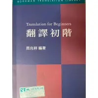 在飛比找蝦皮購物優惠-（二手）翻譯初階 周兆祥編著