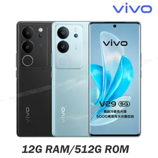 vivo V29 5G (12G/512G) 6.78吋八核心智慧型手機