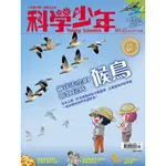 【遠流】科學少年雜誌(第22期/2016年11月號)/ 科學少年編輯群