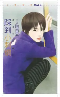 在飛比找TAAZE讀冊生活優惠-真愛不夜城（2）：踩到小刺蝟