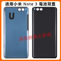 在飛比找蝦皮購物優惠-適用小米 Note 3 電池背蓋 後蓋 小米note3 電池