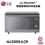 LG樂金 下單前請先確認貨況 NEOCHEF™智慧變頻蒸烘烤微波爐 MJ3965ACR