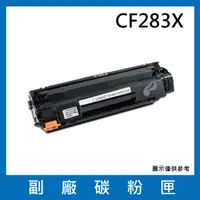 在飛比找松果購物優惠-CF283X副廠碳粉匣/適用機型 LaserJet Pro 