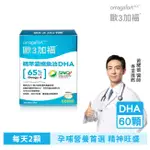 歐3加福精萃濃縮DHA魚油（60顆/盒）FISH OIL